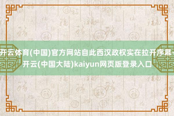 开云体育(中国)官方网站自此西汉政权实在拉开序幕-开云(中国大陆)kaiyun网页版登录入口