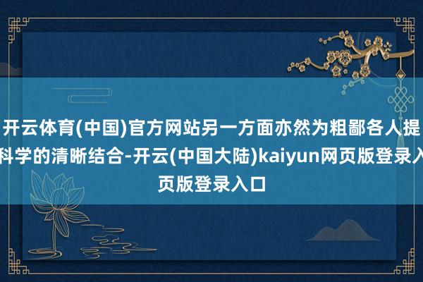 开云体育(中国)官方网站另一方面亦然为粗鄙各人提供科学的清晰结合-开云(中国大陆)kaiyun网页版登录入口