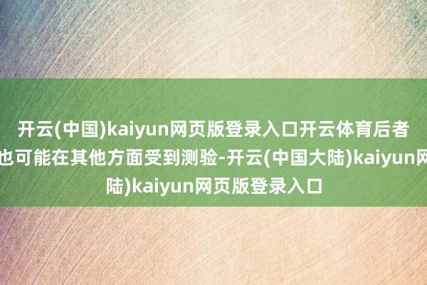 开云(中国)kaiyun网页版登录入口开云体育后者与白宫的关连也可能在其他方面受到测验-开云(中国大陆)kaiyun网页版登录入口