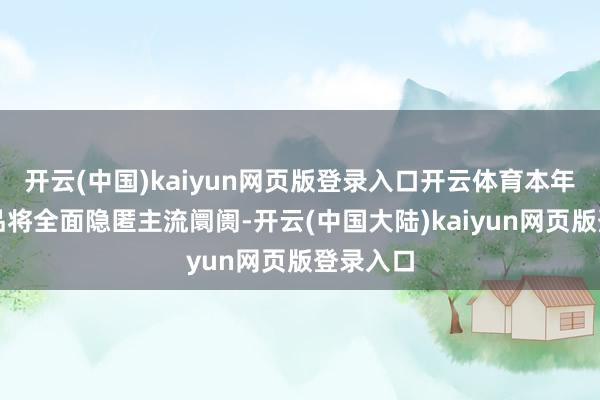 开云(中国)kaiyun网页版登录入口开云体育本年传祺居品将全面隐匿主流阛阓-开云(中国大陆)kaiyun网页版登录入口