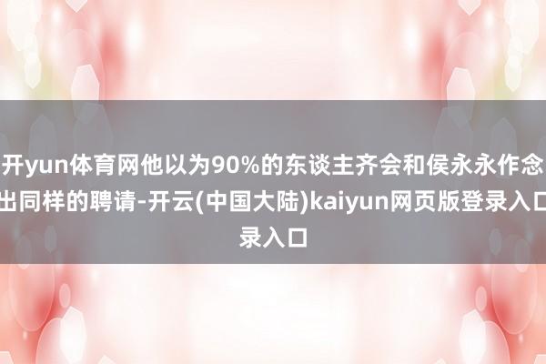 开yun体育网他以为90%的东谈主齐会和侯永永作念出同样的聘请-开云(中国大陆)kaiyun网页版登录入口