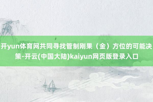 开yun体育网共同寻找管制刚果(金)方位的可能决策-开云(中国大陆)kaiyun网页版登录入口