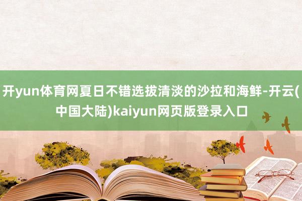 开yun体育网夏日不错选拔清淡的沙拉和海鲜-开云(中国大陆)kaiyun网页版登录入口
