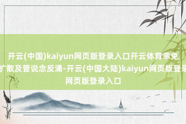 开云(中国)kaiyun网页版登录入口开云体育幸免异味扩散及管说念反涌-开云(中国大陆)kaiyun网页版登录入口