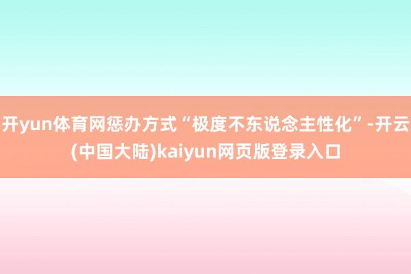 开yun体育网惩办方式“极度不东说念主性化”-开云(中国大陆)kaiyun网页版登录入口