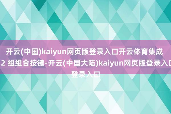 开云(中国)kaiyun网页版登录入口开云体育集成 12 组组合按键-开云(中国大陆)kaiyun网页版登录入口
