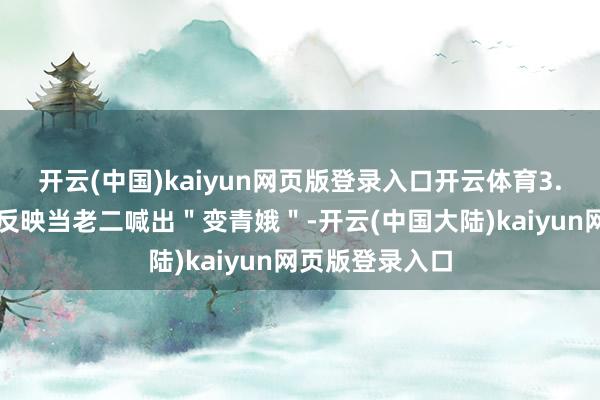 开云(中国)kaiyun网页版登录入口开云体育3.性别标签应激反映当老二喊出＂变青娥＂-开云(中国大陆)kaiyun网页版登录入口