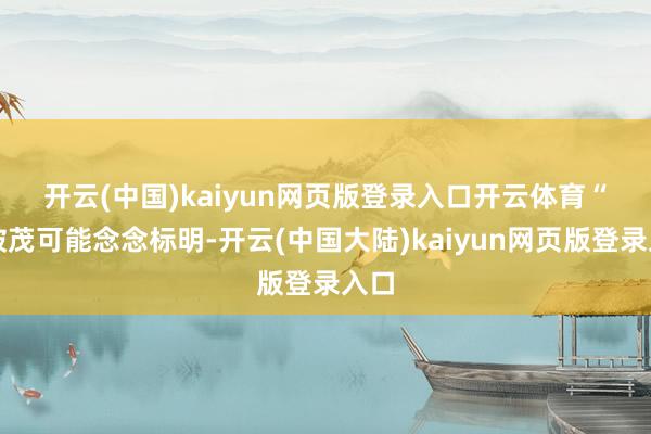 开云(中国)kaiyun网页版登录入口开云体育 “石破茂可能念念标明-开云(中国大陆)kaiyun网页版登录入口