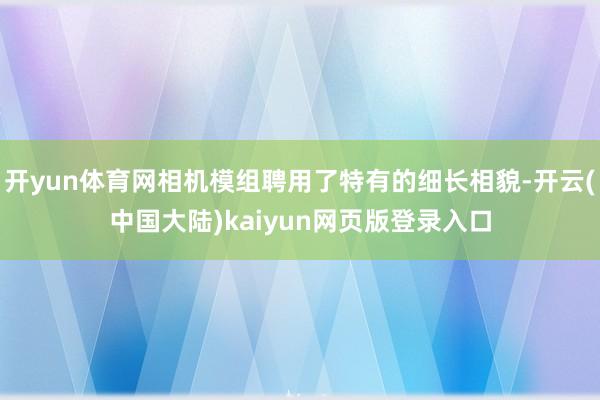开yun体育网相机模组聘用了特有的细长相貌-开云(中国大陆)kaiyun网页版登录入口