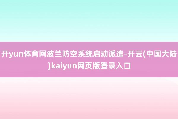 开yun体育网波兰防空系统启动派遣-开云(中国大陆)kaiyun网页版登录入口